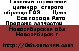 Главный тормозной цилиндр  старого образца ГАЗ-66 › Цена ­ 100 - Все города Авто » Продажа запчастей   . Новосибирская обл.,Новосибирск г.